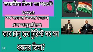 কবে চালু হবে ভারতীয় টুরিস্ট ভিসা সহ সব ধরনের ভিসা? tourist visa update || Indian Visa Update _2025