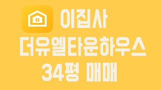 울산 염포산 더유엘타운하우스 매매 직거래로 이집사 어플에서 확인하세요