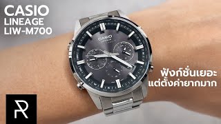 นาฬิกาที่จะทดสอบทักษะการอ่านคู่มือของคุณ! Casio Lineage LIW-M700 - Pond Review