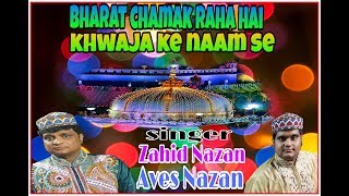 BHARAT CHAMAK RAHA HAI KHWAJA KE NAAM SE - ZAHID NAZAN \u0026 AVES NAZAN