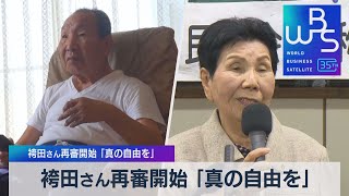 袴田さん再審開始 ｢真の自由を｣ 姉ひで子さん無罪主張【WBS】（2023年10月27日）