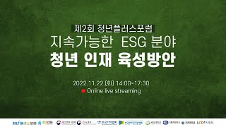 제2회 청년플러스포럼 지속가능한 ESG분야 청년 인재육성방안