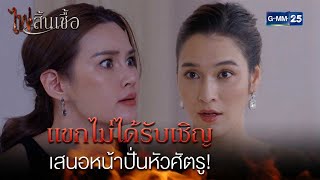 แขกไม่ได้รับเชิญ เสนอหน้าปั่นหัวศัตรู! | Highlight Ep.9 #ไฟสิ้นเชื้อ | 17 ก.พ. 68 | GMM25