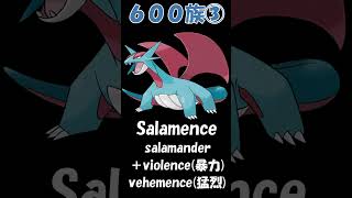 【英語名＆由来】600族２【ポケモン】|【Name Origin】 Pseudo-legendary２【Pokémon 】 #shorts