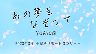 春のリモートコンサート2023「あの夢をなぞって」