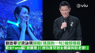 ✨現場實況：👨🏻劉德華望梁詠琪冧唱《情深的一句》掀回憶殺💥 教女Fans嗌「我願意」：「我以後見到女嘅就叫佢老婆！」🥰｜Viu1現場實況