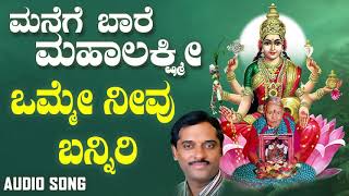 ಒಮ್ಮೆ ನೀವು ಬನ್ನಿರಿ-Manege Baare Mahalakshmi | K. Yuvaraj | Kannada Devotional Songs | Jhankar Music