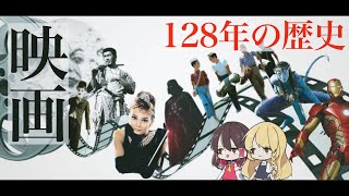 どの時代が好き？映画の歴史まるっと解説！【ゆっくり解説】