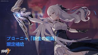 【崩壊3rd】限定補給／ブローニャ「新生の銀翼」【ガチャ動画】