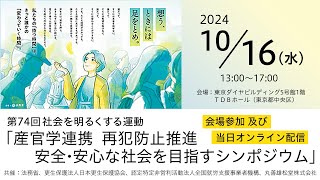 第74回社会を明るくする運動「産官学連携　再犯防止推進　安全・安心な社会を目指すシンポジウム」