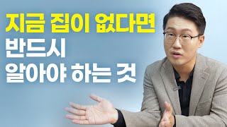 무주택자분들이 꼭 아셨으면 좋겠어요 (김태훈 '베니아')