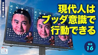 苫米地博士の本【慈悲16】多くの情報を処理している現代人は、どうすればよりよいのか、見知らぬ相手へのとっさの場合でも判断できる（エフィカシーコーチング動画）