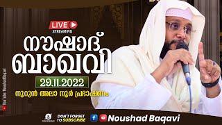 നൂറുൻ അലാ നൂർ പ്രഭാഷണം |  നൗഷാദ് ബാഖവി  | NOUSHAD BAQAVI LIVE SPEECH | 8.45 PM