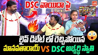 లైవ్ డిబేట్ లో రెచ్చిపోయిన Congress Manavatha Roy Vs DSC Aspirants Swathi | DSC Exams | KCR |YOYO TV