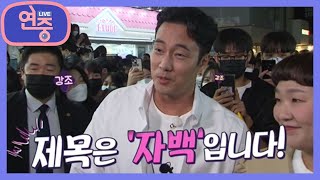 [게릴라 데이트] 영화 ‘자백’으로 돌아온 배우 소지섭의 게릴라 데이트! [연중 플러스] | KBS 220929 방송