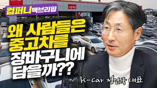 [컴퍼니 백브리핑] 왜 사람들은 중고차를 장바구니에 담을까 f. K-Car 정인국 대표