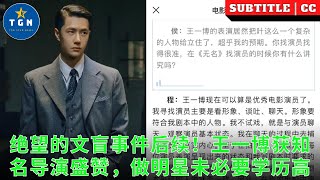 绝望的文盲事件后续！王一博获知名导演盛赞，做明星未必要学历高