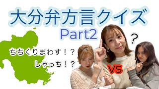 【方言女子】【大分弁】好評につき第二弾！大分弁クイズしたら負けず嫌いが爆発した💥😂