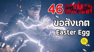 The Batman :  46 ข้อสังเกต Easter Egg และประเด็นเนื้อเรื่อง