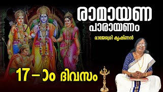 Ramayanam Parayanam Day 17 | കർക്കിടകം 17-ാം ദിവസം രാമായണം പാരായണം ചെയ്യേണ്ട ഭാഗം