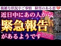 【大事なお知らせです】目に入った方、至急ご確認下さい🙏✨ 近日中にあの人から緊急報告があるようです💖