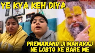 Ye Kya Keh Diya Premanand Ji Maharaj Ne LGBTQ Ke Bare Me | @YashalsVlogs