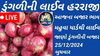 🔴આજની લાઈવ હરાજી||લાલ કાંદા હરાજી||25.12.2024||મહુવા માર્કેટ યાર્ડ||🔴live haraji#mahuva APMC live#