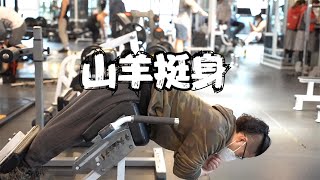 山羊挺身好像人人都会，但你真的做对了吗？【FitEmpire健身领域】