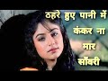 Thehre Huye Pani Mein💕 love song 💕Dalaal (1993) Kumar Shanu, Sadhana
