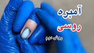 آموزش آمبره روسى | آمبره روسى به چند روش