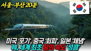 한국 세계 최초 꿈의 속도 달성, 서울-부산 20분  미국 포기, 중국 회피, 일본 체념 / 디씨멘터리