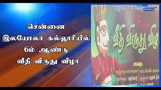 சென்னை இலயோலா கல்லூரியில்  6ம் ஆண்டு வீதி விருது விழா | #LoyolaCollege