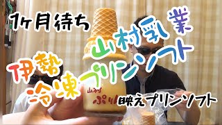 １か月待ち【山村乳業の冷凍プリンソフト】をいただきました