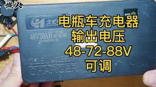 电瓶车充电器 改可调50～100V输出，只需要更换三个元器件搞定