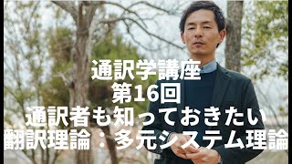 【通訳学講座　第16回　通訳者も知っておきたい翻訳理論　多元システム理論】