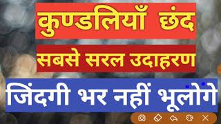 कुंडलिया छंद के सबसे सरल उदाहरण॥  कुंडलिया छंद को कैसे पहचाने॥  कुंडलिया छंद की विशेषता॥कुंडलिया छंद