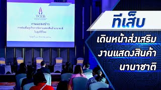 BTimes: TCEB เดินหน้าเสริมความแข็งแกร่งของการจัดงานแสดงสินค้านานาชาติรับยุค New Normal