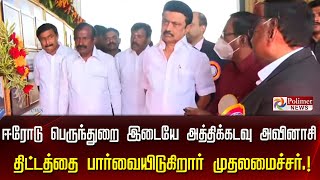 🔴LIVE : பெருந்துறையில் நடைபெறும் விழாவில் முதலமைச்சர் மு.க.ஸ்டாலின் பங்கேற்பு