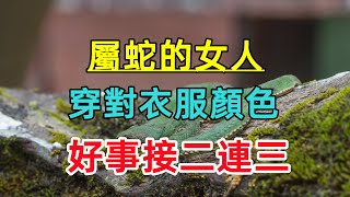 【生肖蛇女最旺顏色】屬蛇的女人，穿對顏色，好事接二連三！