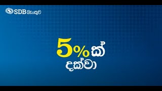 SDB Top Saver | 5% ක් දක්වා ඉහළම ප්‍රතිලාභ | 5 Seconds