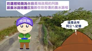 農地重劃科 - 農水路翻新，農民更安心