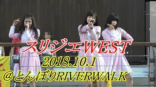 2018 10 1 スリジエWEST アイドルLIVE in とんぼりﾘﾊﾞｰｳｫｰｸ 2b