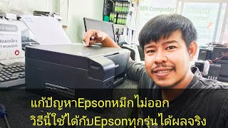 แก้ปัญหาปริ้นเตอร์ epson หมึกไม่ออกได้ผลจริง 100%