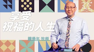 享受祝福的人生 | 2025-02-02 主日信息 | 關得年 牧師 | 基督福樂之家