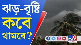 Weather Update: আজ কোথায় কোথায় হবে বৃষ্টি?