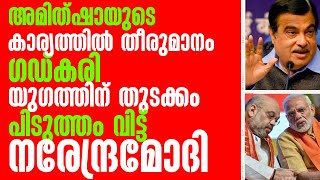 ഒന്നുകിൽ അമിത്ഷാ അല്ലങ്കിൽ ഞാൻ സ്വരം കടുപ്പിച്ചു ഗഡ്കരി പിടുത്തം വിട്ട് മോദി