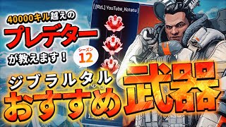 【Apex】ジブラルタルのおすすめ武器構成-シーズン12ver.【解説】