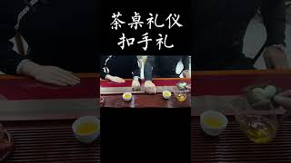 叩手禮：長輩給晚輩倒茶時，晚輩應將五指並攏成拳，拳心向下敲擊桌面三下，相當於三拜 wechat：zcj049 #普洱茶 #茶知识 #喝茶 #品茶 #茶トラ