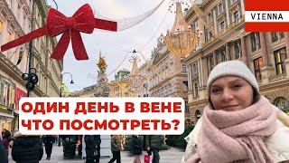 Что посмотреть в Вене