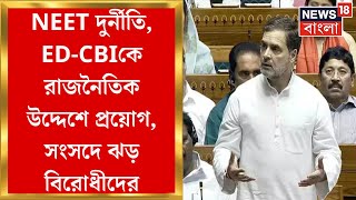 Parliament Session 2024 : NEET দুর্নীতি, ED-CBIকে রাজনৈতিক উদ্দেশে প্রয়োগ, সংসদে ঝড় বিরোধীদের